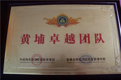 黃埔卓越團(tuán)隊(duì)