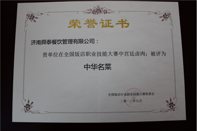 中華名菜證書(shū)