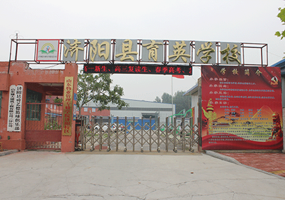 濟(jì)陽(yáng)縣育英學(xué)校